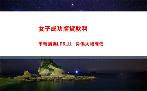 “結束倒計時！LPR利率轉換最后期限即將到來！”